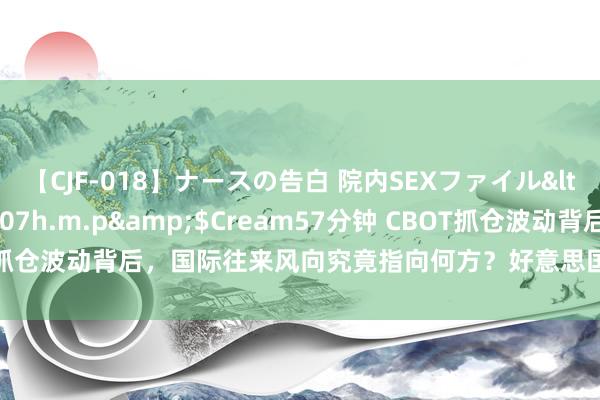 【CJF-018】ナースの告白 院内SEXファイル</a>2008-03-07h.m.p&$Cream57分钟 CBOT抓仓波动背后，国际往来风向究竟指向何方？好意思国农家具商场深度解析！