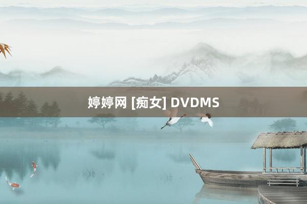 婷婷网 [痴女] DVDMS