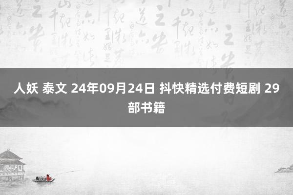 人妖 泰文 24年09月24日 抖快精选付费短剧 29部书籍